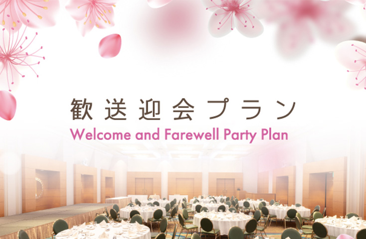 歓送迎会