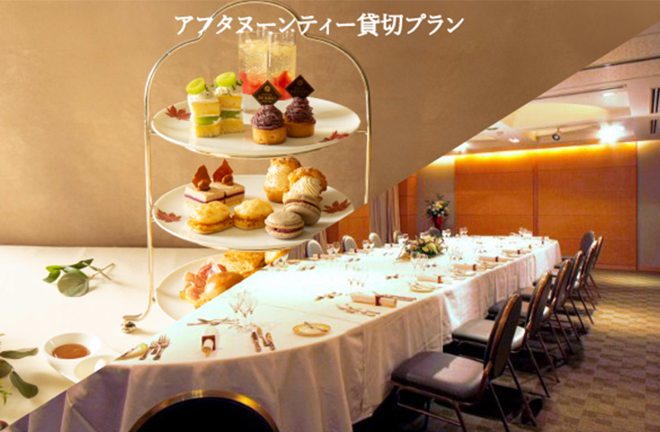アフタヌーンティー貸切