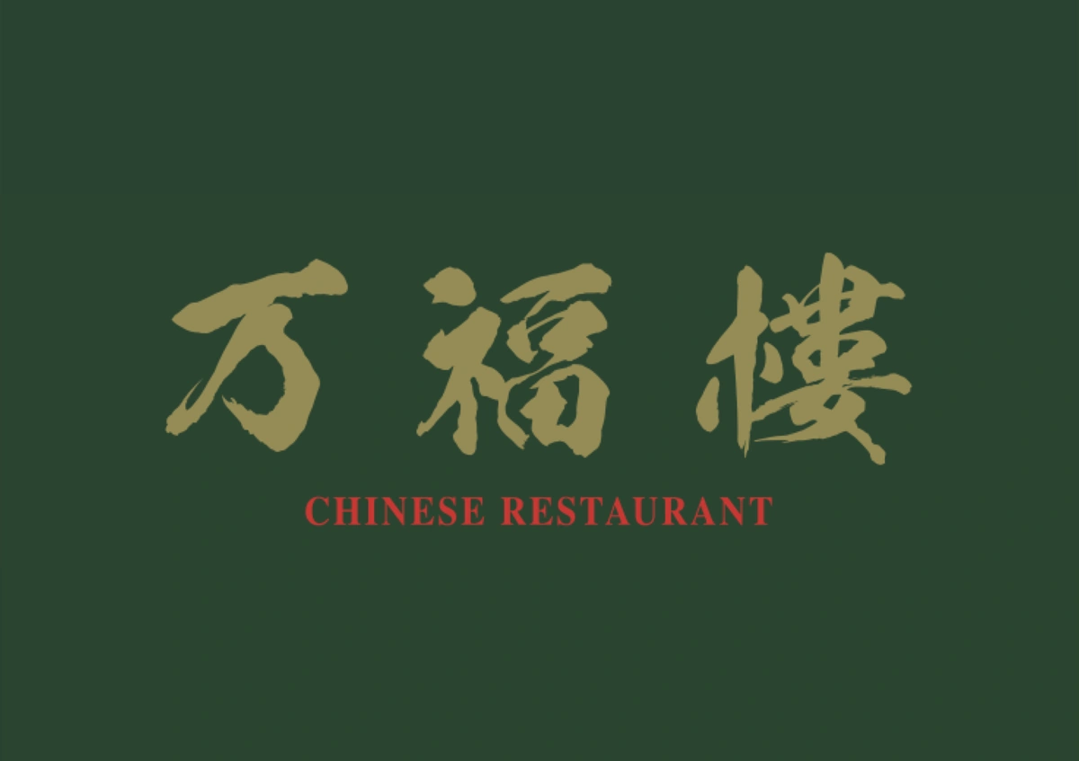 万福樓